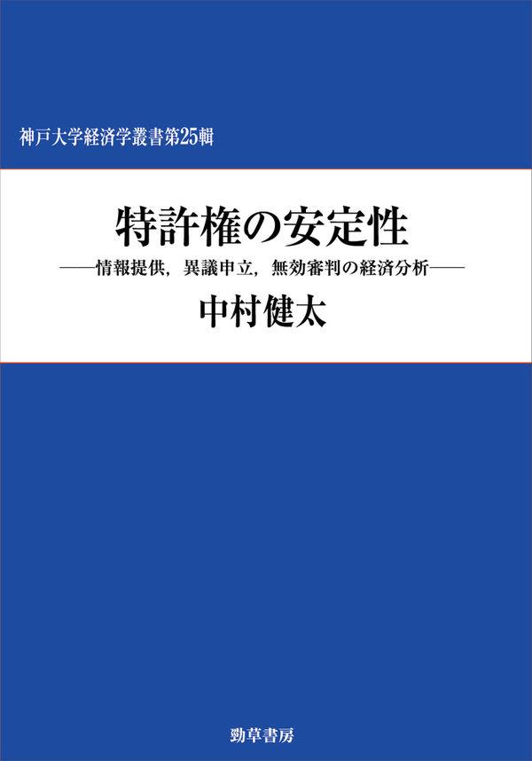 特許権の安定性