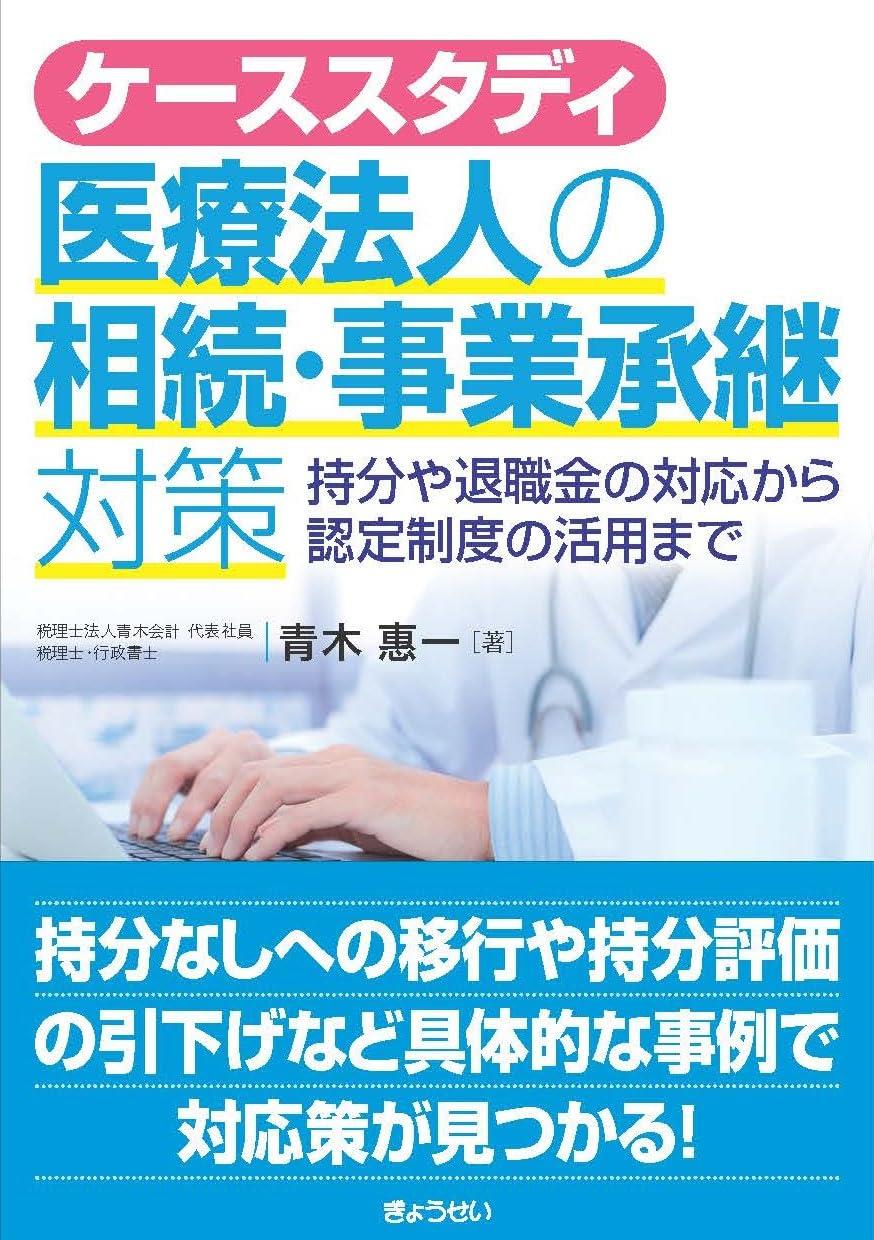 ケーススタディ　医療法人の相続・事業承継対策