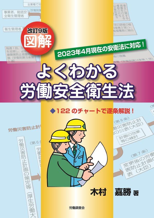 改訂9版　図解よくわかる労働安全衛生法