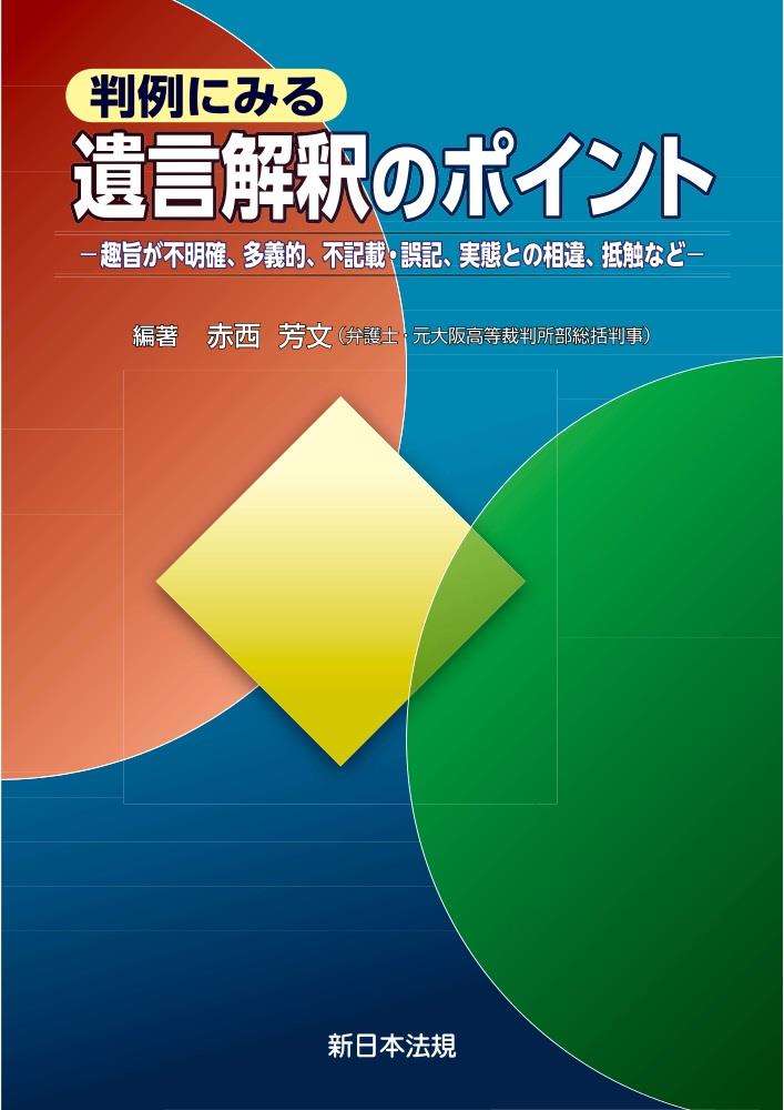 判例にみる　遺言解釈のポイント