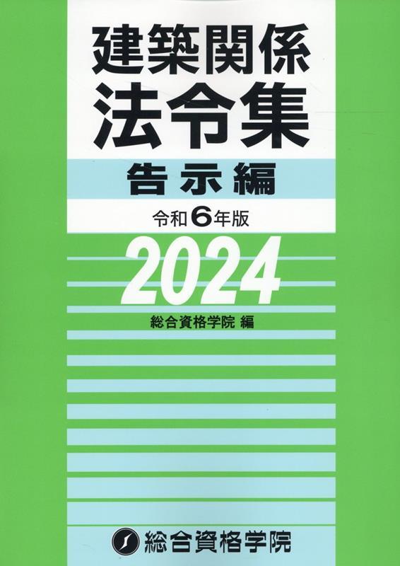 建築関係法令集　令和6年版告示編