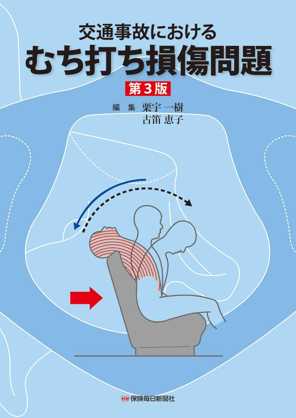 交通事故におけるむち打ち損傷問題〔第3版〕