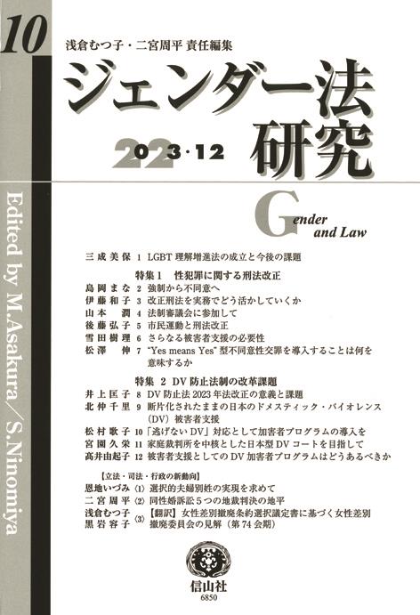 ジェンダー法研究　第10号（2023・12）