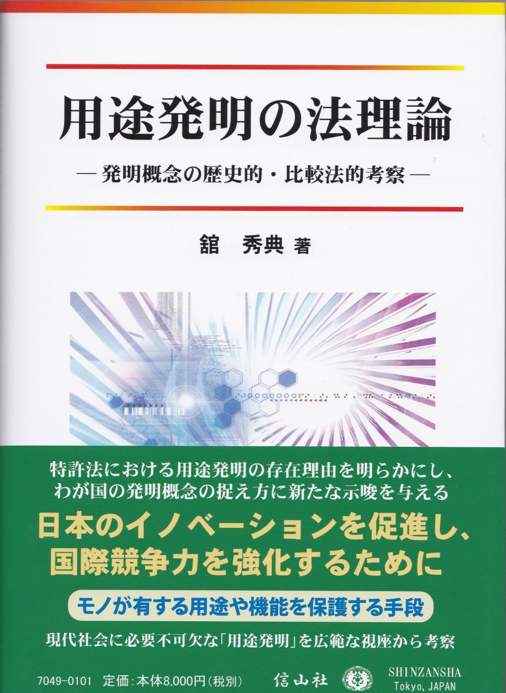 用途発明の法理論