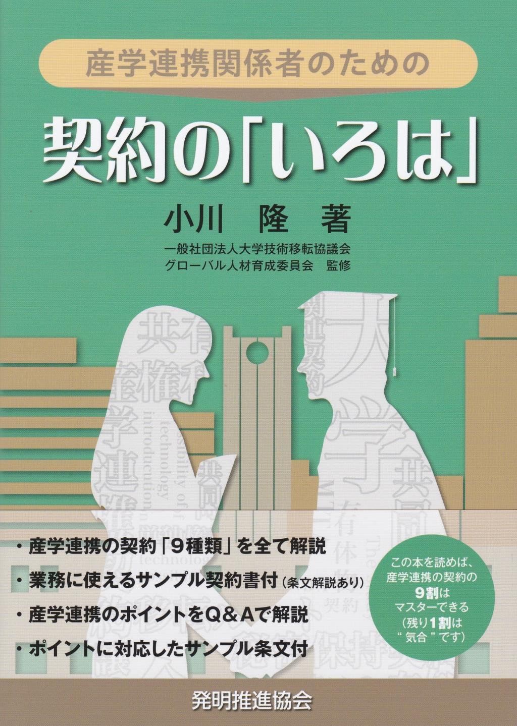 産学連携関係者のための契約の「いろは」