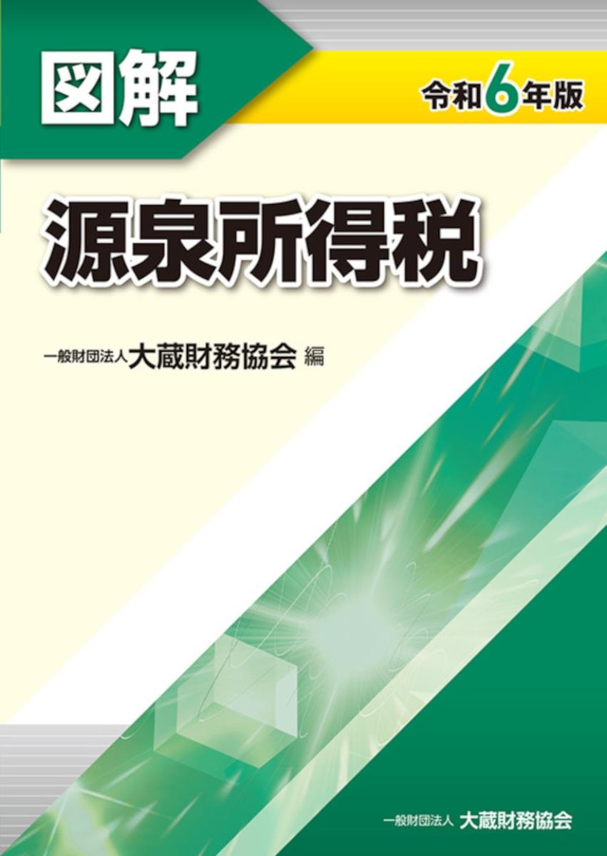 図解　源泉所得税　令和6年版