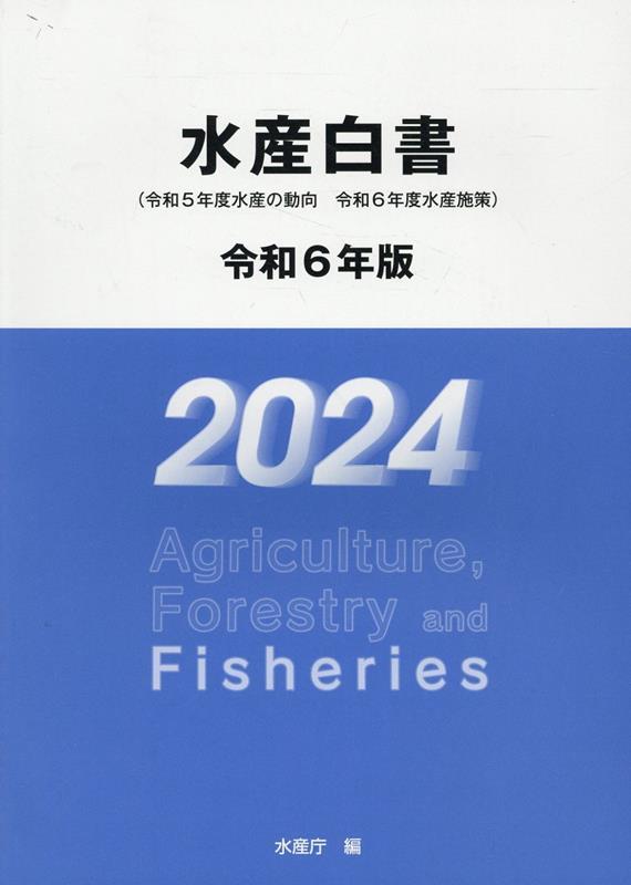 水産白書　令和6年版