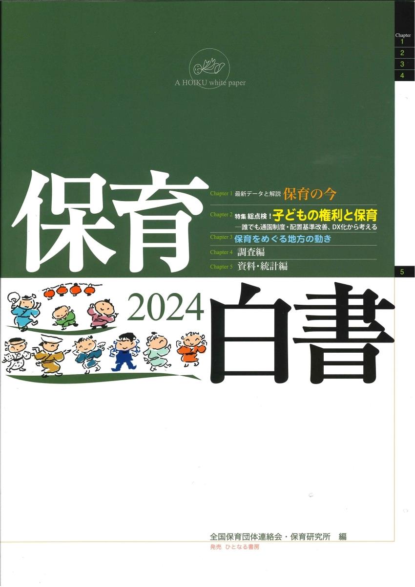 保育白書　2024