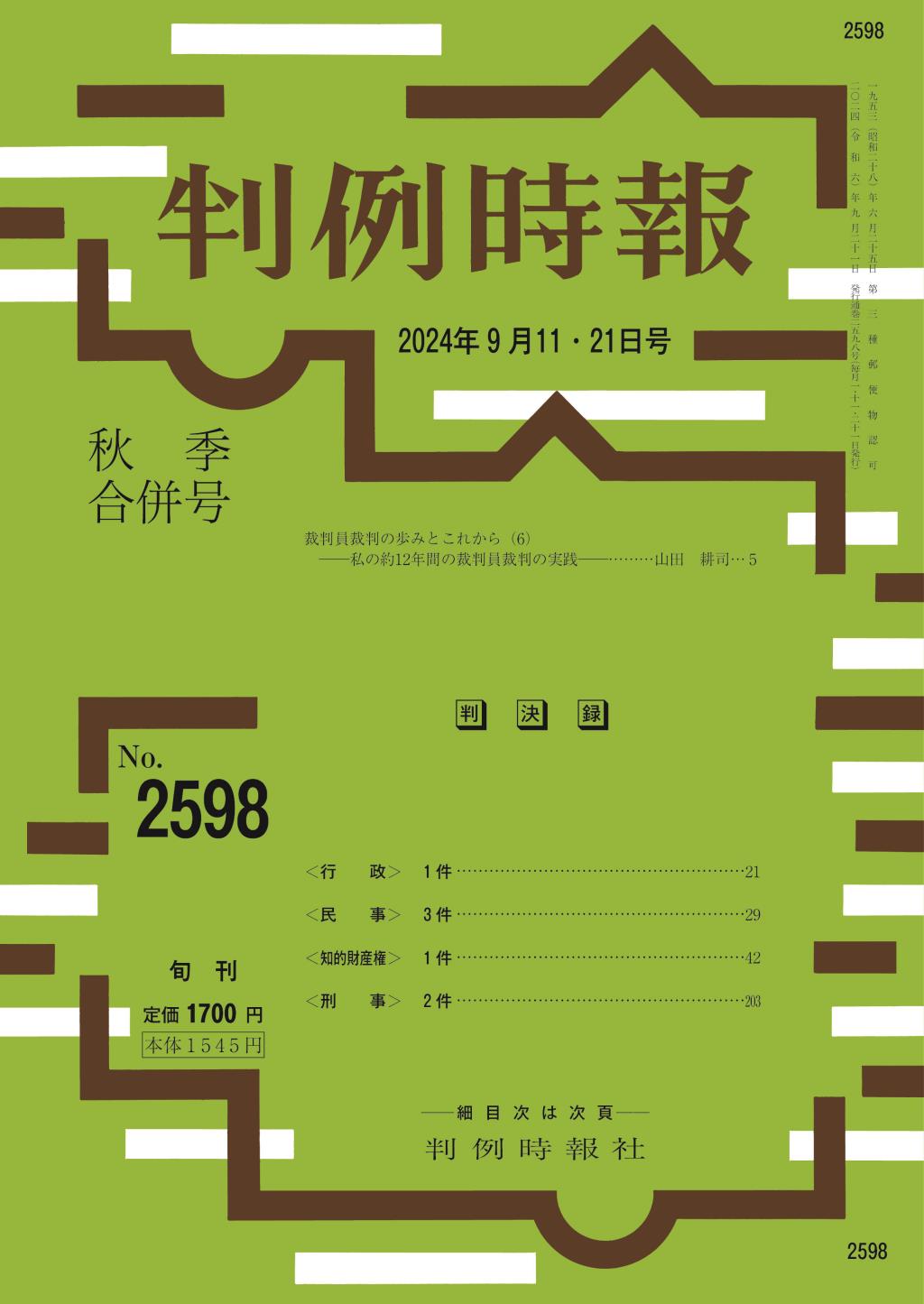 判例時報　No.2598 2024年9月11・21日秋季合併号