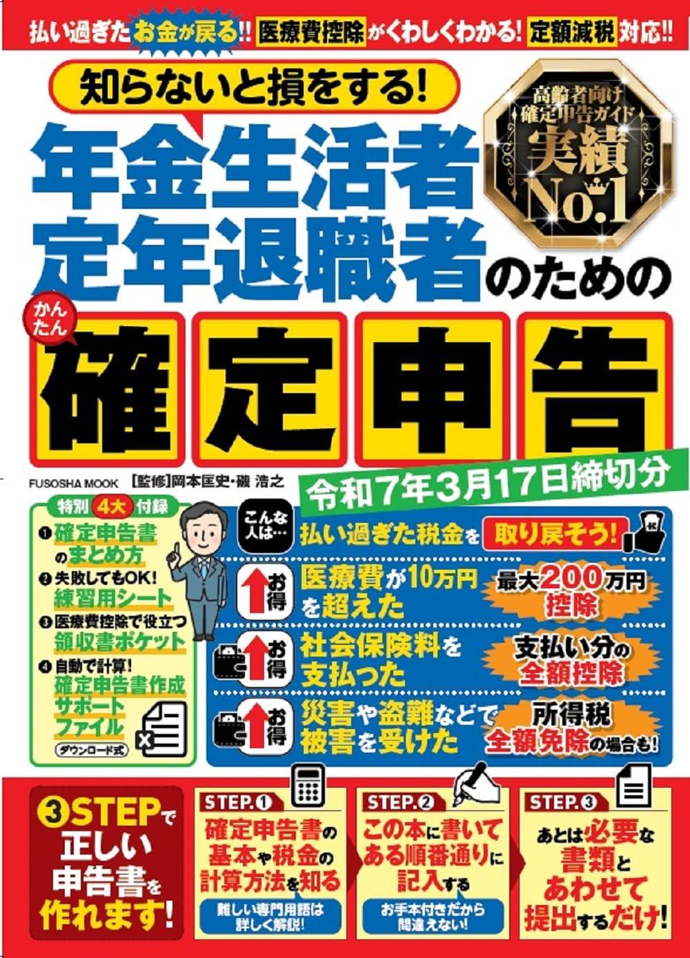 知らないと損をする！ 年金生活者・定年退職者のためのかんたん確定申告　令和7年3月17日締切分