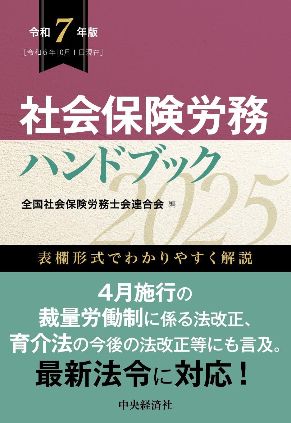 社会保険労務ハンドブック　令和7年版