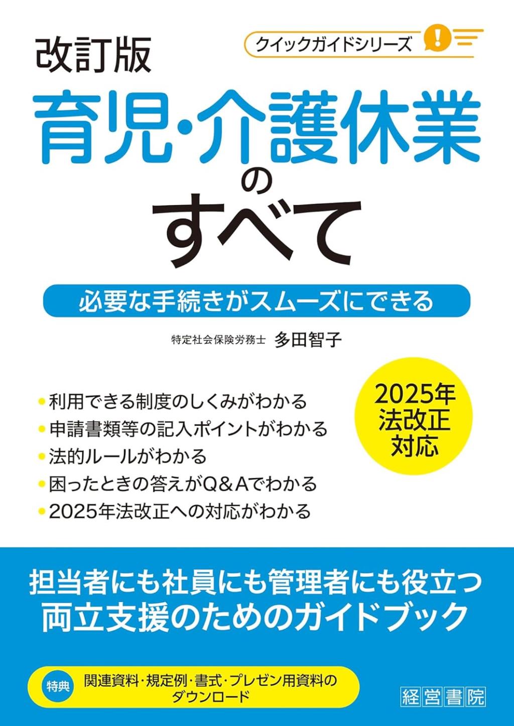 改訂版　育児・介護休業のすべて　2025年改正育介法対応版