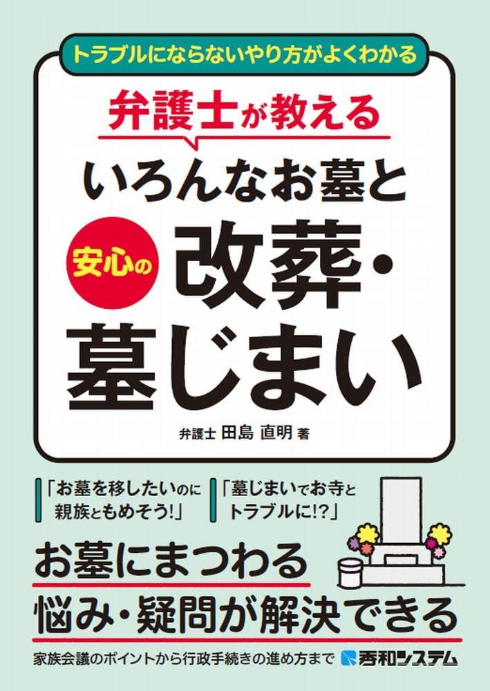弁護士が教えるいろんなお墓と安心の改葬・墓じまい