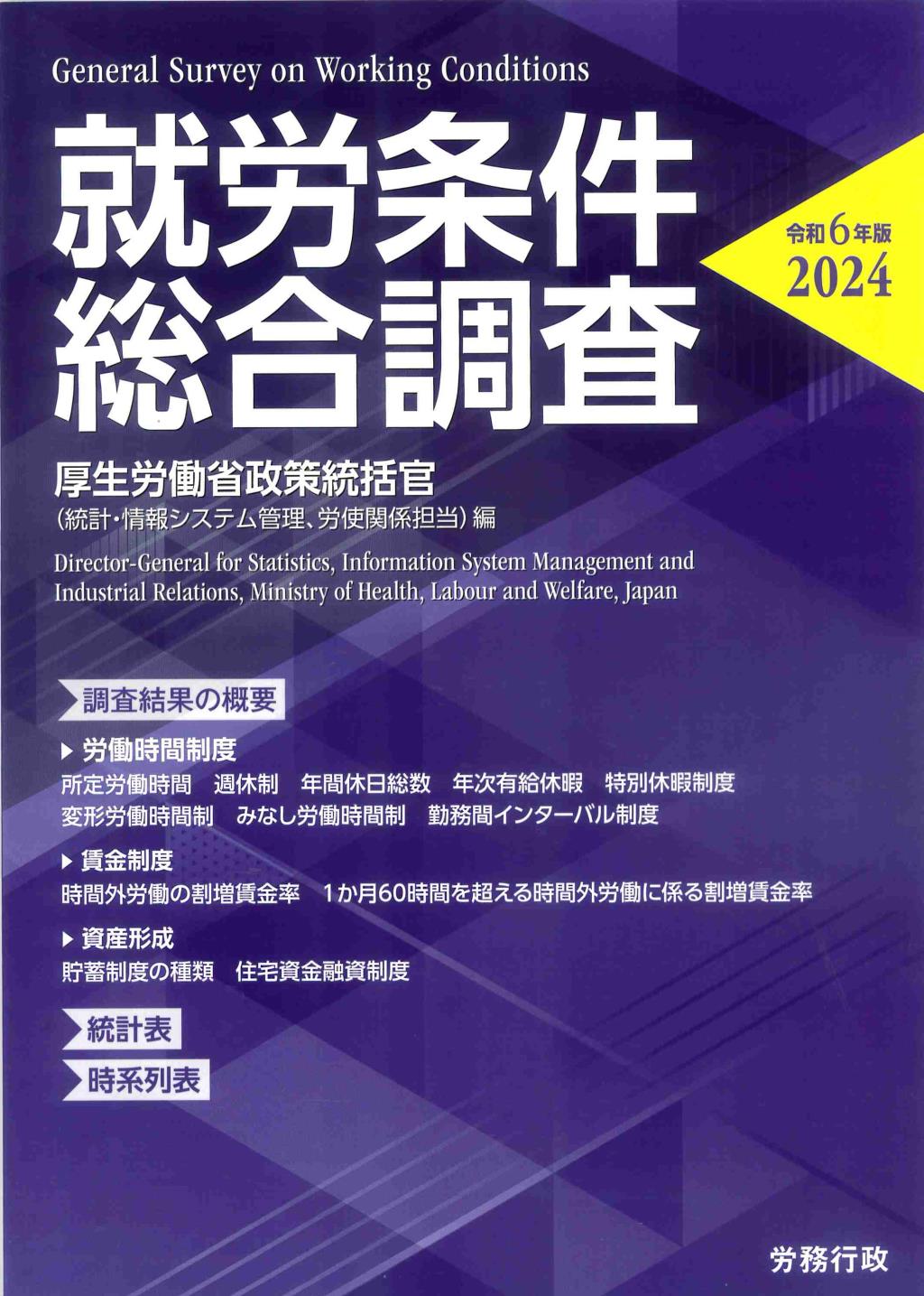 就労条件総合調査　令和6年版（2024）