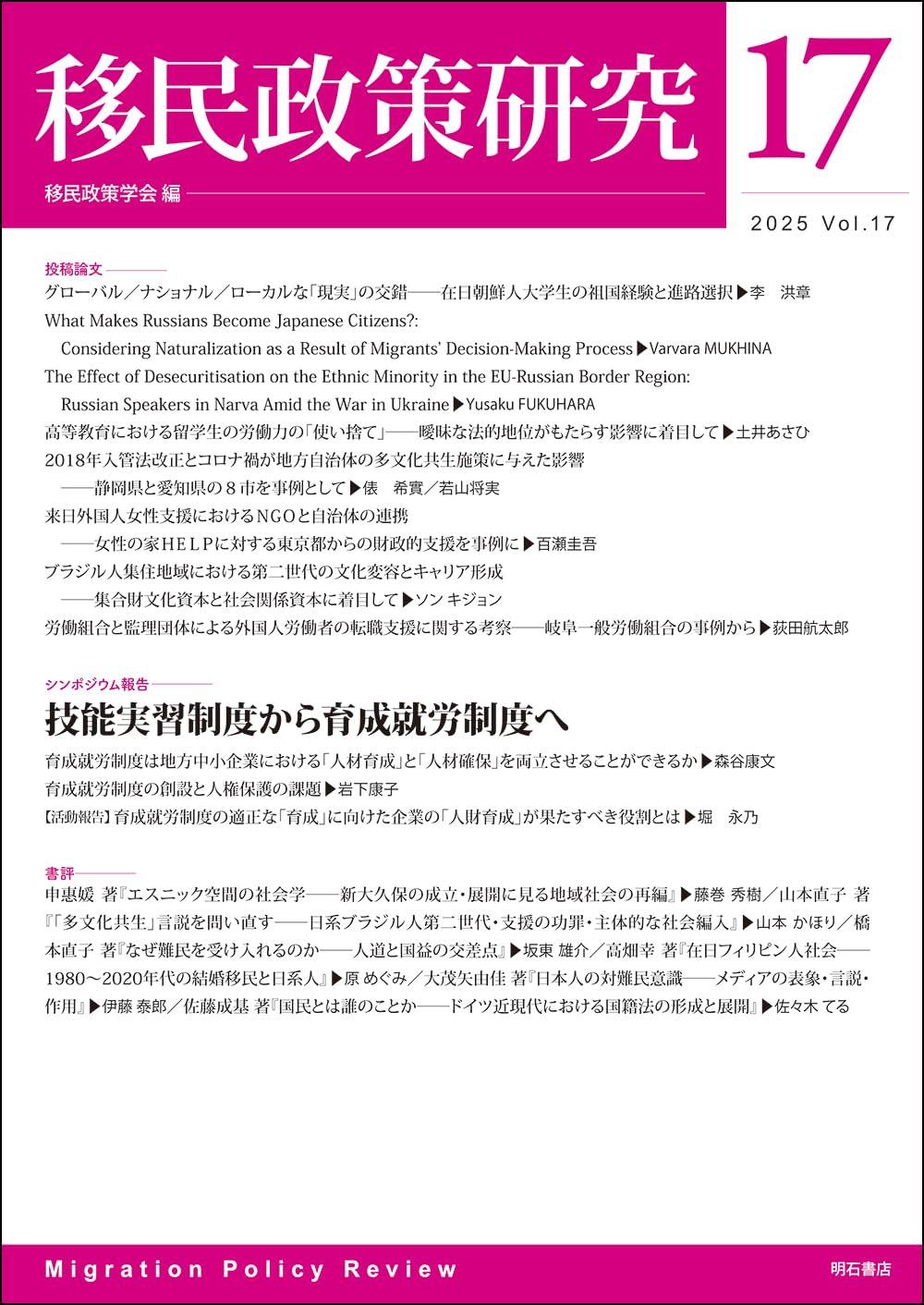 移民政策研究　Vol.17（2025）