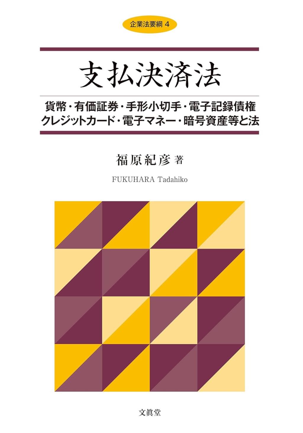 支払決済法