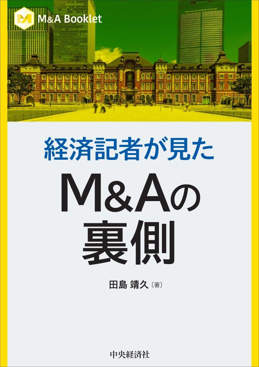 経済記者が見たM&Aの裏側