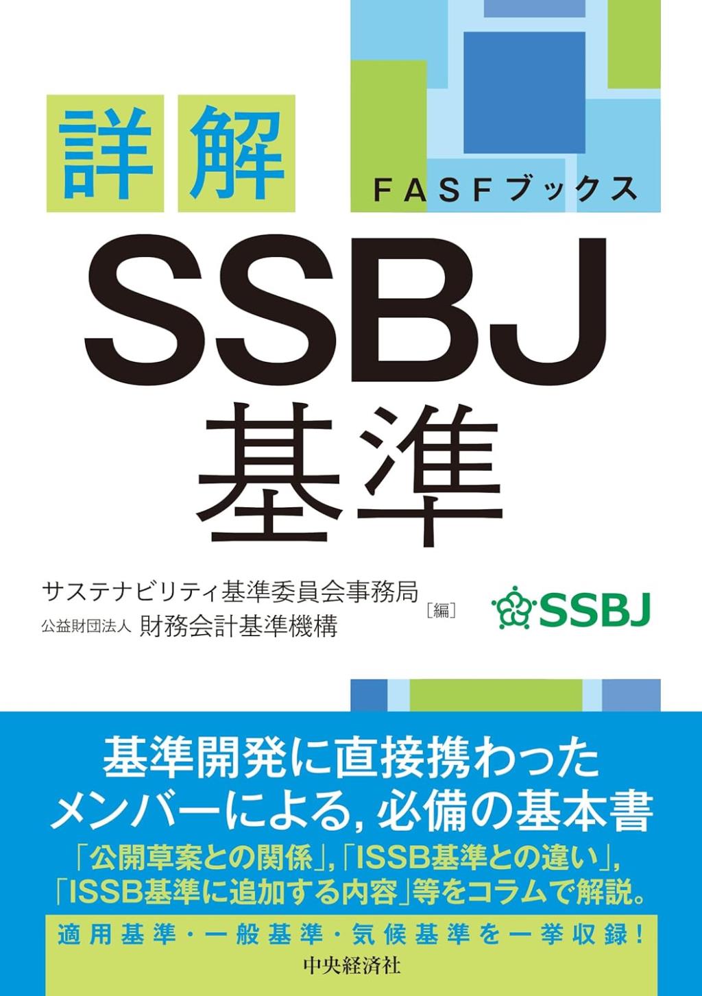 詳解　SSBJ基準