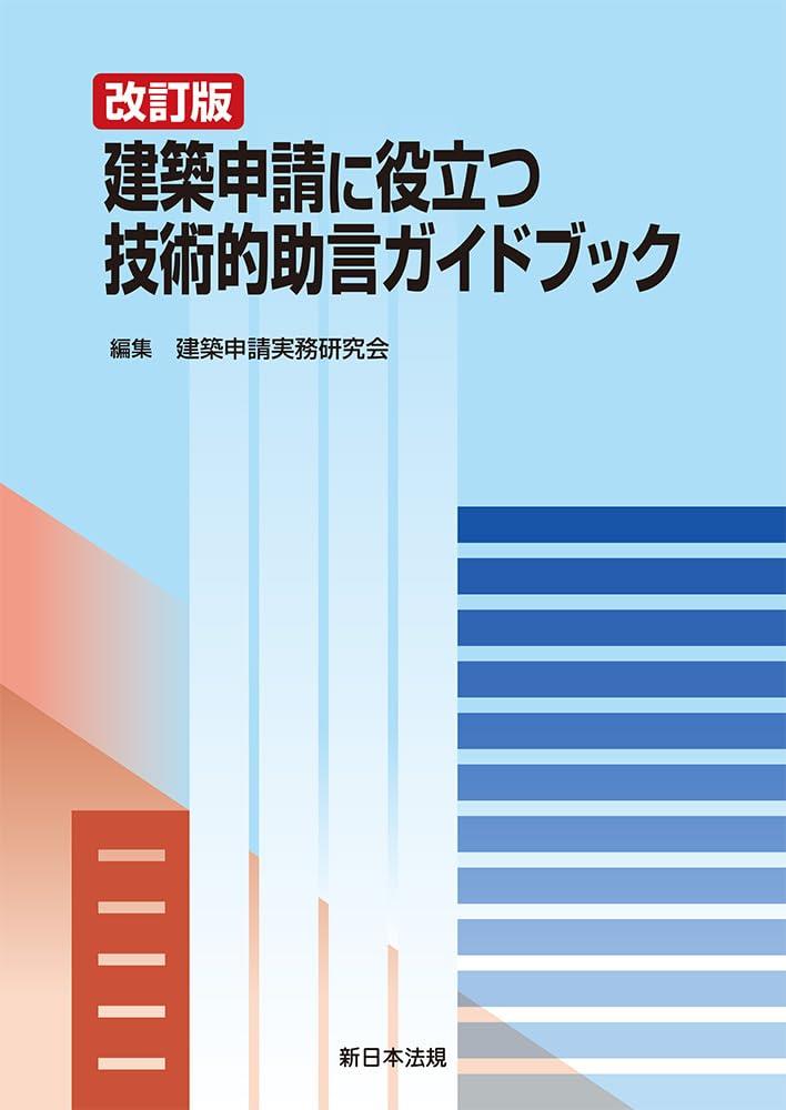 改訂版　建築申請に役立つ　技術的助言ガイドブック