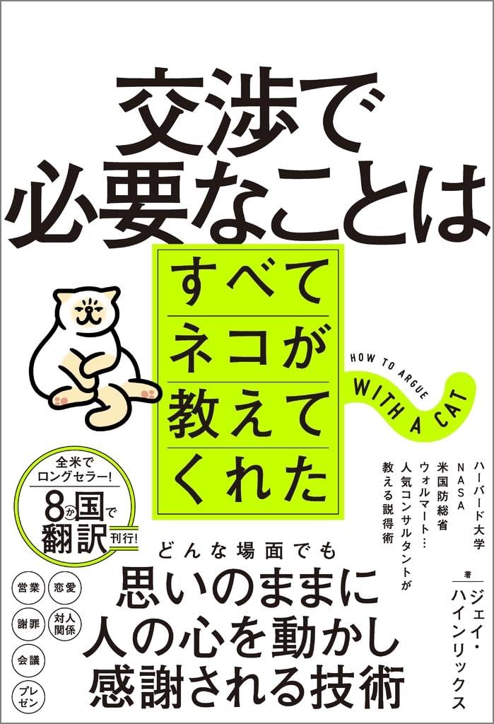 交渉で必要なことはすべてネコが教えてくれた