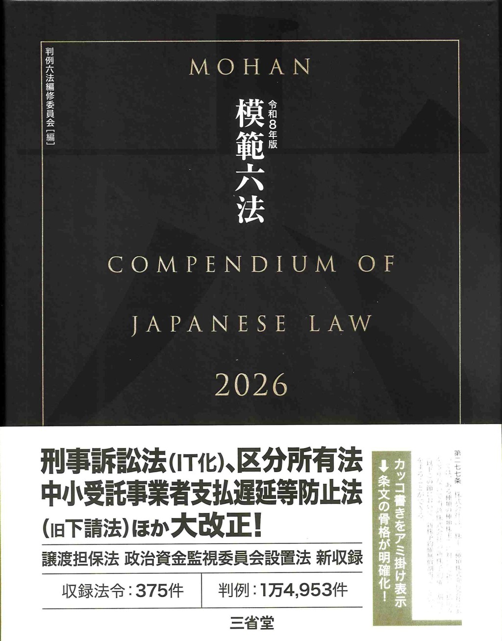 模範六法　2026　令和8年版