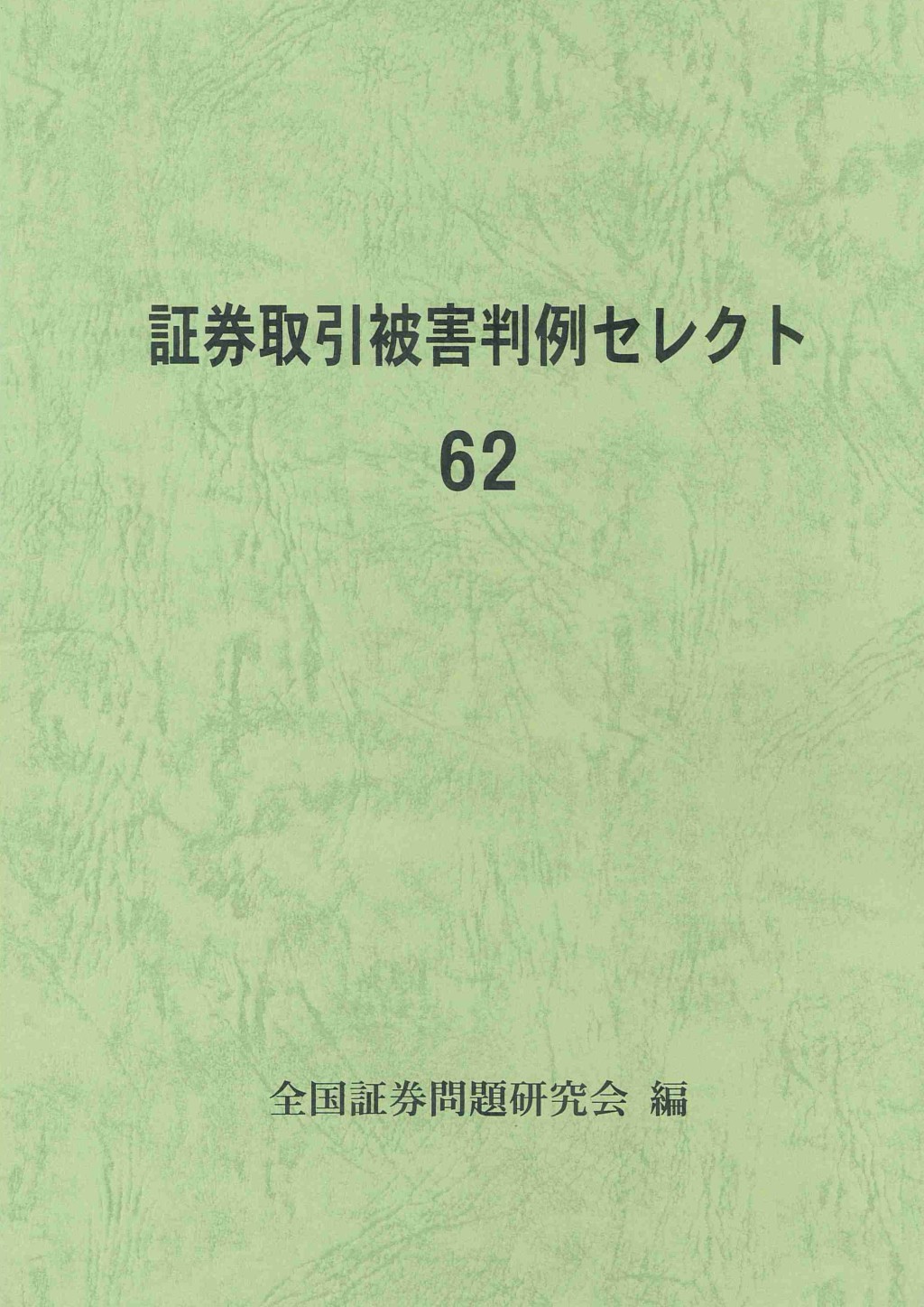 証券取引被害判例セレクト 62