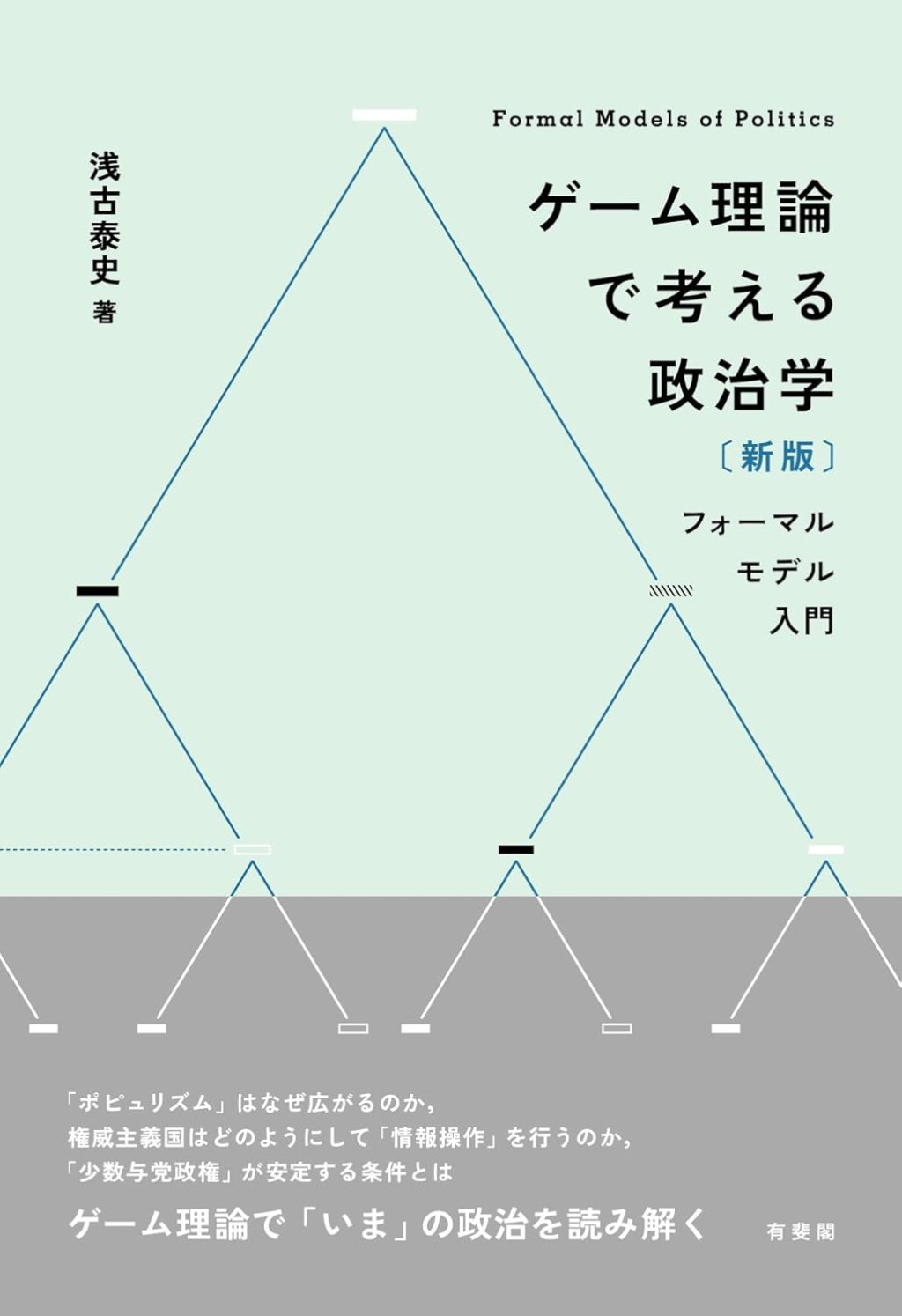ゲーム理論で考える政治学〔新版〕