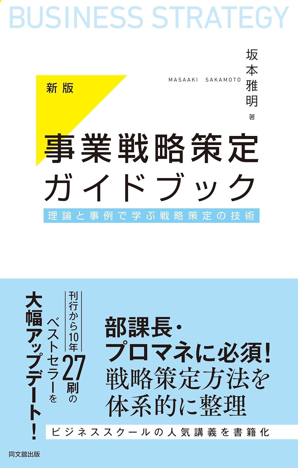 新版　事業戦略策定ガイドブック
