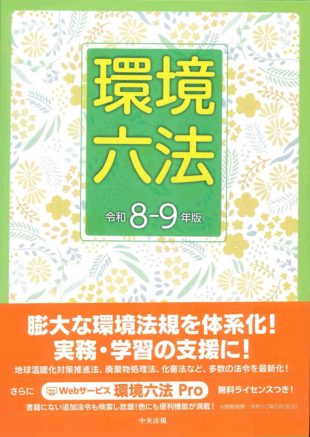 環境六法（令和8年版） 全2巻
