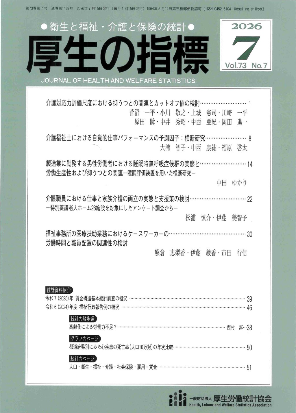 厚生の指標 2026年7月号 Vol.73 No.7 通巻第1137号