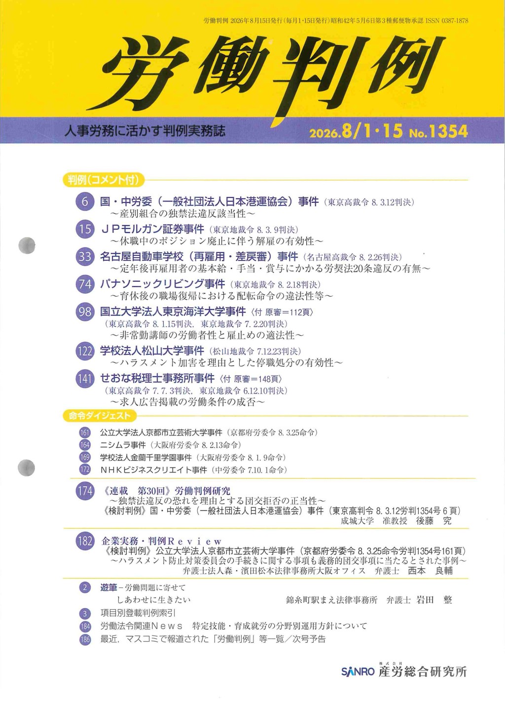 労働判例 2026年8/1・15号 通巻1354号