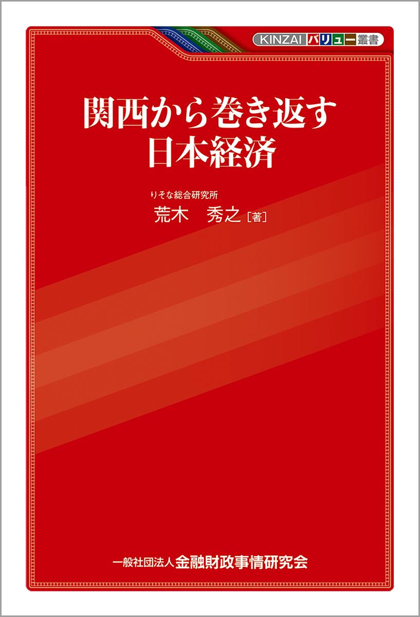 関西から巻き返す日本経済