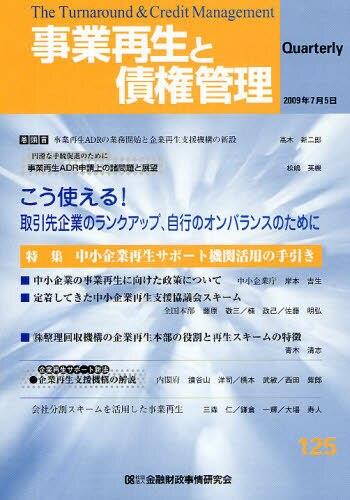 事業再生と債権管理125号（2009年7月5日号）