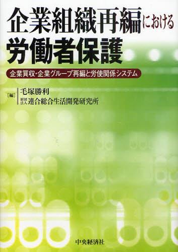企業組織再編における労働者保護