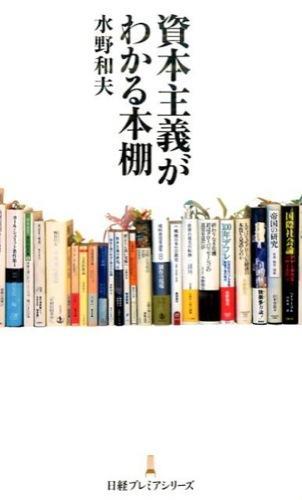 資本主義がわかる本棚