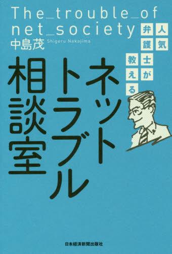 人気弁護士が教えるネットトラブル相談室