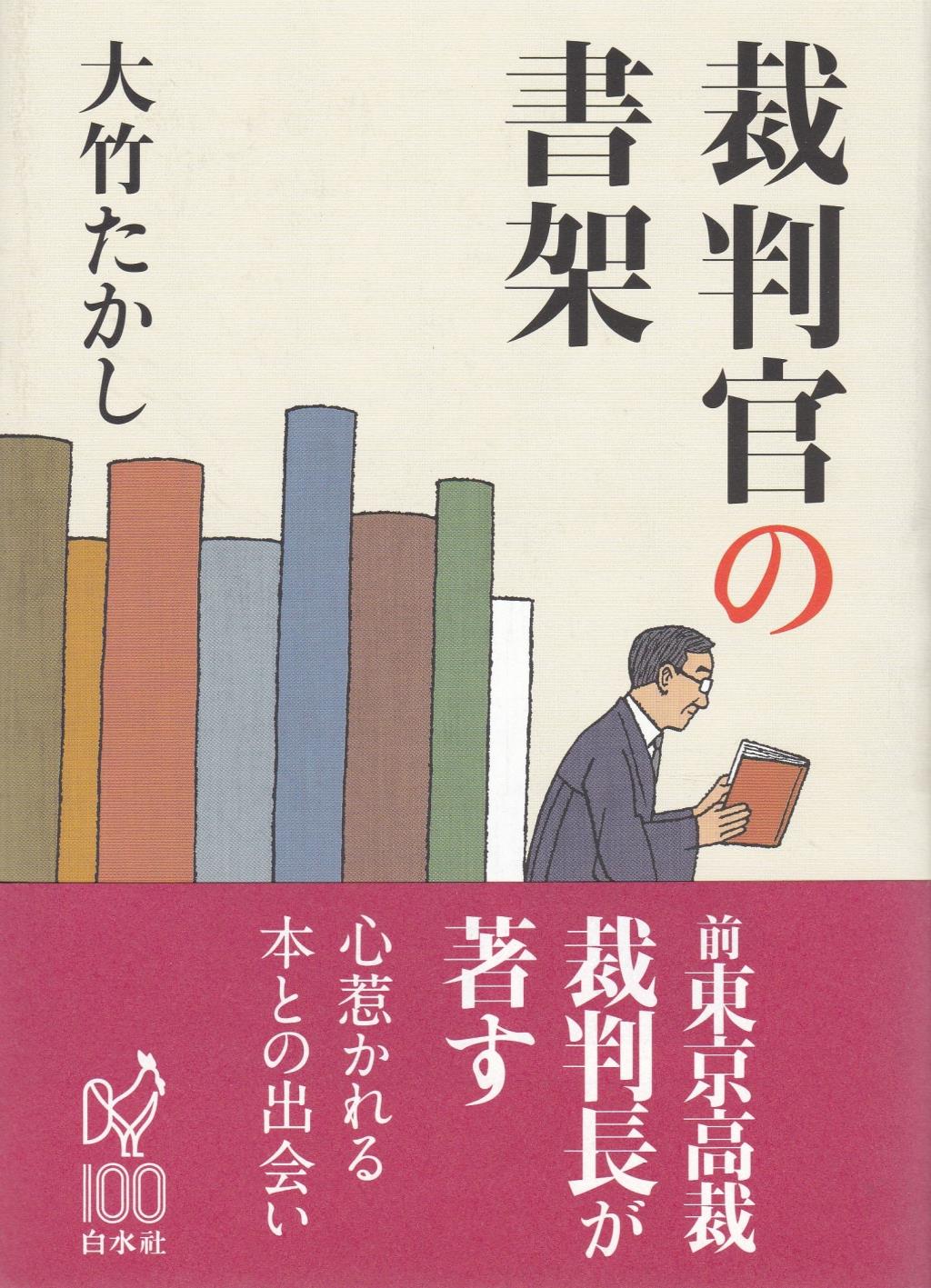 裁判官の書架