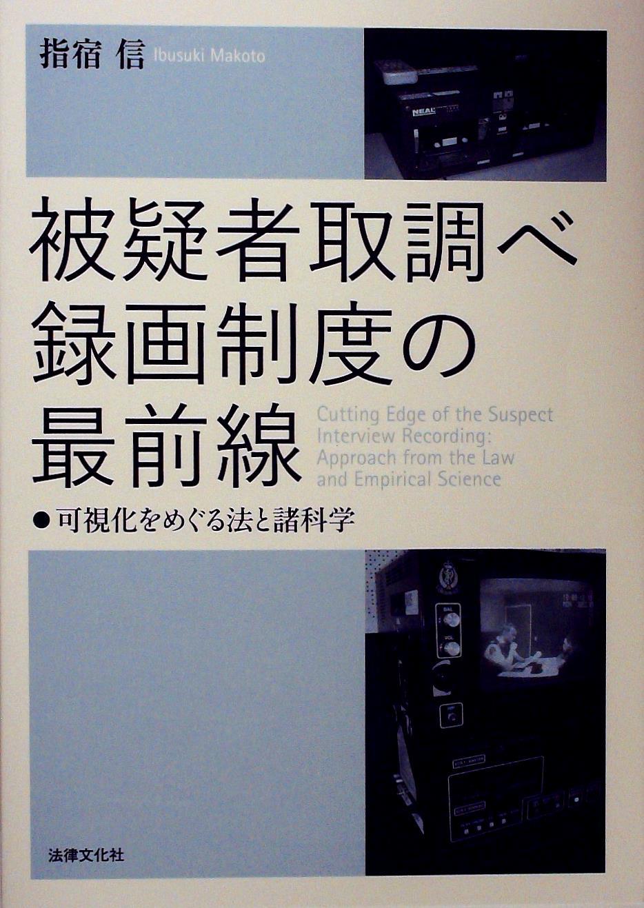 被疑者取調べ録画制度の最前線