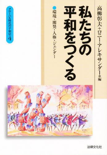 私たちの平和をつくる