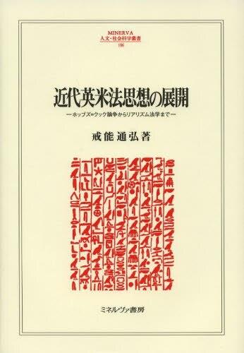 近代英米法思想の展開