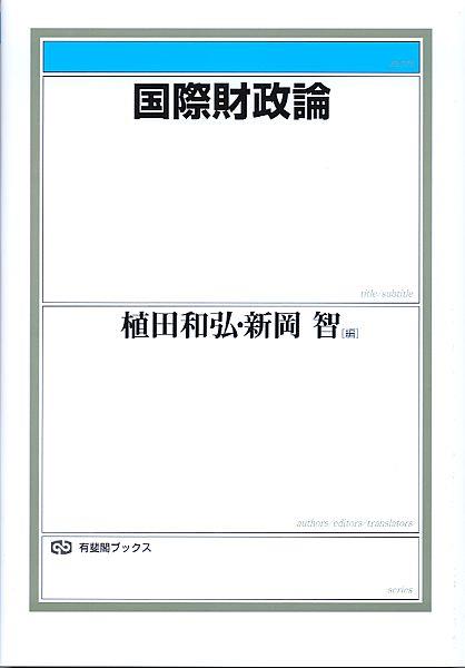 国際財政論