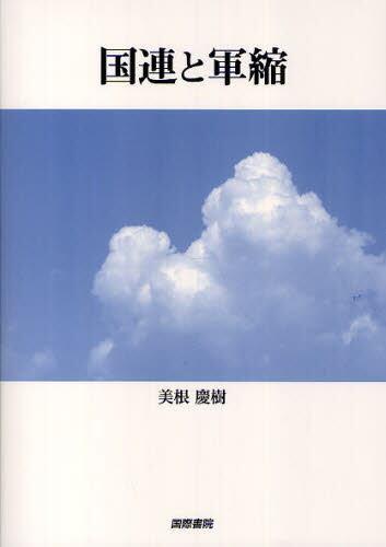国連と軍縮