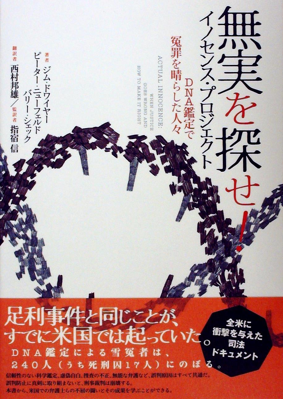 無実を探せ！イノセンス・プロジェクト