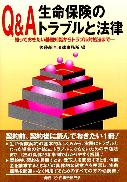 Q＆A 生命保険のトラブルと法律