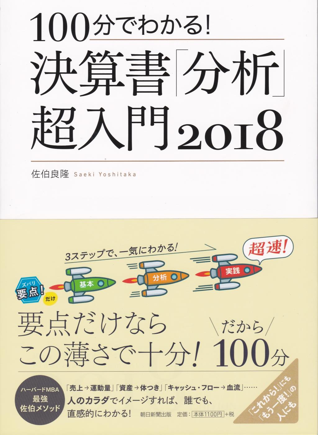 100分でわかる！決算書「分析｣超入門2018