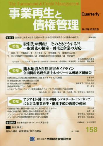 事業再生と債権管理158号（2017年10月5日号）