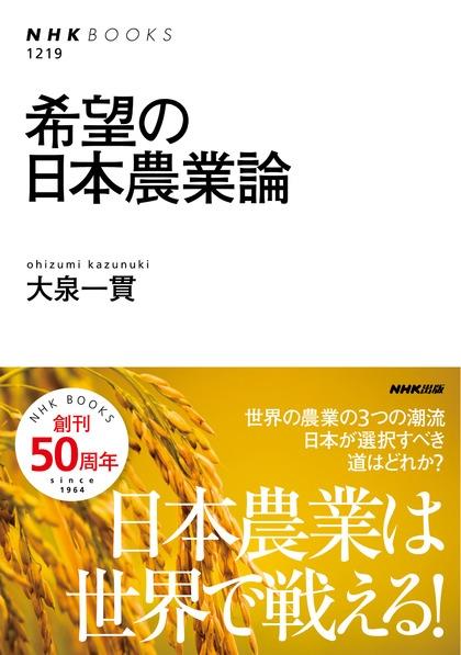 希望の日本農業論