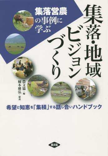 集落・地域ビジョンづくり :集落営農の事例に学ぶ