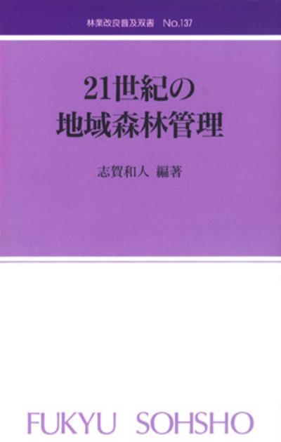 21世紀の地域森林管理