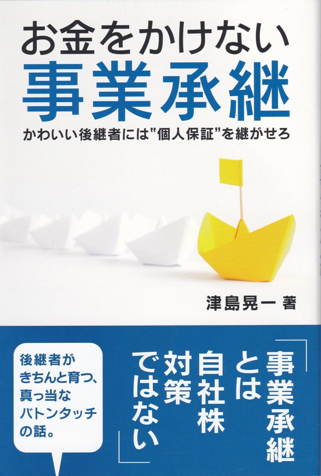 お金をかけない事業承継
